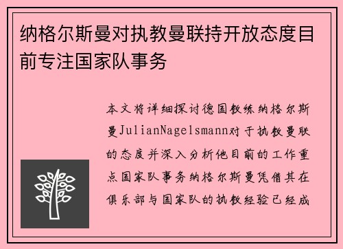 纳格尔斯曼对执教曼联持开放态度目前专注国家队事务