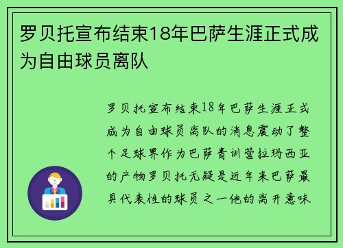 罗贝托宣布结束18年巴萨生涯正式成为自由球员离队