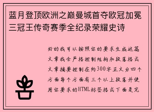 蓝月登顶欧洲之巅曼城首夺欧冠加冕三冠王传奇赛季全纪录荣耀史诗