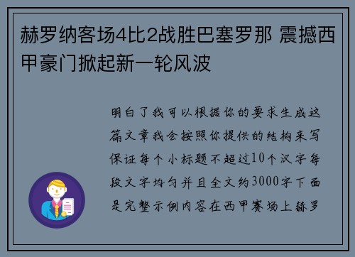 赫罗纳客场4比2战胜巴塞罗那 震撼西甲豪门掀起新一轮风波 赫罗纳客场4比2战胜巴塞罗那 震撼西甲豪门掀起新一轮风波