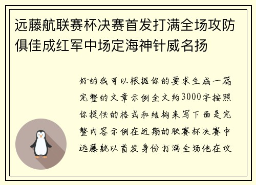 远藤航联赛杯决赛首发打满全场攻防俱佳成红军中场定海神针威名扬