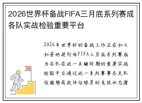 2026世界杯备战FIFA三月底系列赛成各队实战检验重要平台