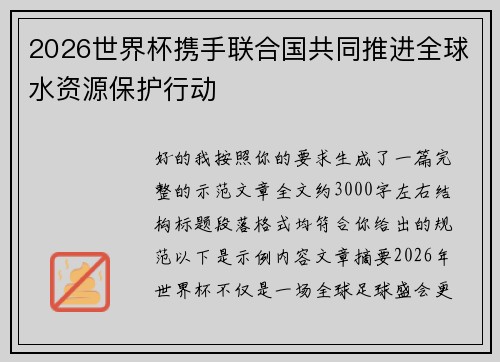 2026世界杯携手联合国共同推进全球水资源保护行动