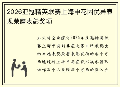 2026亚冠精英联赛上海申花因优异表现荣膺表彰奖项