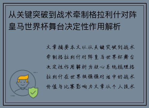 从关键突破到战术牵制格拉利什对阵皇马世界杯舞台决定性作用解析