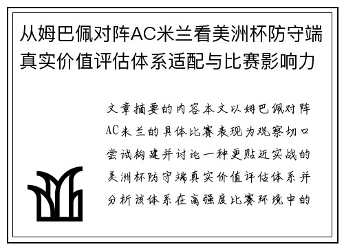 从姆巴佩对阵AC米兰看美洲杯防守端真实价值评估体系适配与比赛影响力