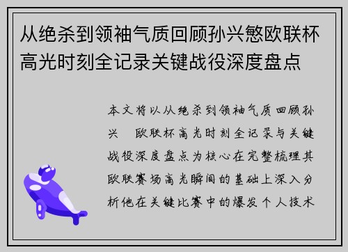 从绝杀到领袖气质回顾孙兴慜欧联杯高光时刻全记录关键战役深度盘点