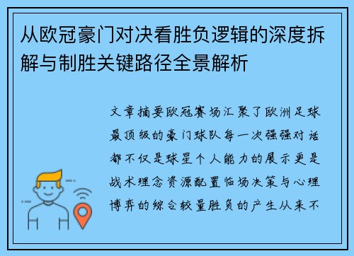 从欧冠豪门对决看胜负逻辑的深度拆解与制胜关键路径全景解析