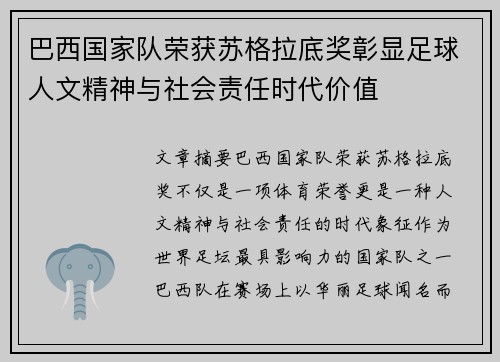 巴西国家队荣获苏格拉底奖彰显足球人文精神与社会责任时代价值