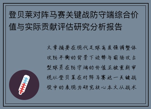 登贝莱对阵马赛关键战防守端综合价值与实际贡献评估研究分析报告 登贝莱对阵马赛关键战防守端综合价值与实际贡献评估研究分析报告