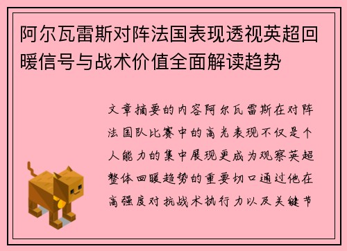 阿尔瓦雷斯对阵法国表现透视英超回暖信号与战术价值全面解读趋势