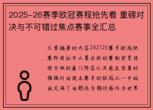 2025-26赛季欧冠赛程抢先看 重磅对决与不可错过焦点赛事全汇总