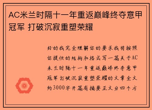 AC米兰时隔十一年重返巅峰终夺意甲冠军 打破沉寂重塑荣耀