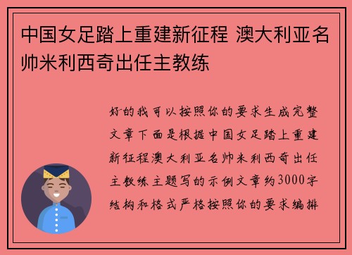 中国女足踏上重建新征程 澳大利亚名帅米利西奇出任主教练
