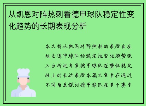 从凯恩对阵热刺看德甲球队稳定性变化趋势的长期表现分析