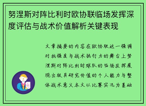 努涅斯对阵比利时欧协联临场发挥深度评估与战术价值解析关键表现