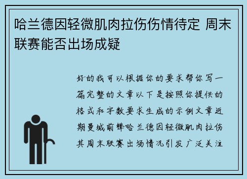 哈兰德因轻微肌肉拉伤伤情待定 周末联赛能否出场成疑