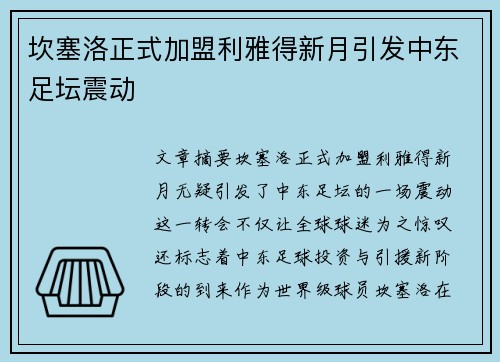 坎塞洛正式加盟利雅得新月引发中东足坛震动
