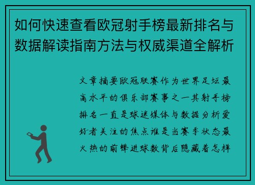 如何快速查看欧冠射手榜最新排名与数据解读指南方法与权威渠道全解析