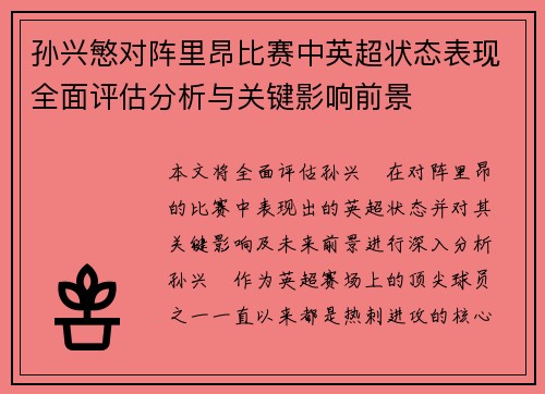 孙兴慜对阵里昂比赛中英超状态表现全面评估分析与关键影响前景