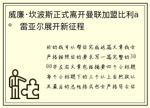 威廉·坎波斯正式离开曼联加盟比利亚雷亚尔展开新征程