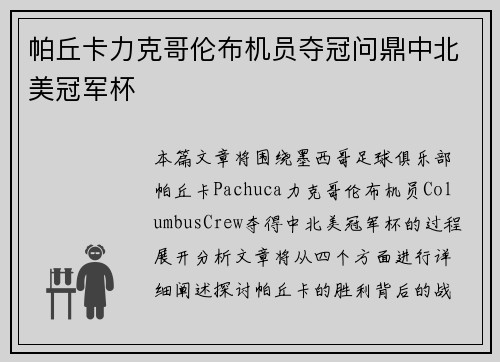 帕丘卡力克哥伦布机员夺冠问鼎中北美冠军杯 帕丘卡力克哥伦布机员夺冠问鼎中北美冠军杯