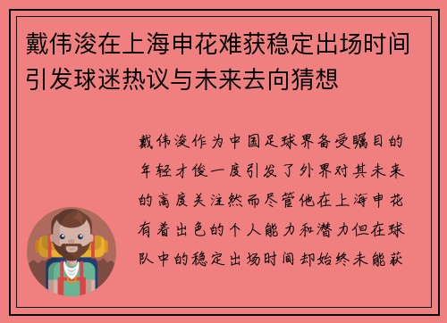 戴伟浚在上海申花难获稳定出场时间引发球迷热议与未来去向猜想 戴伟浚在上海申花难获稳定出场时间引发球迷热议与未来去向猜想