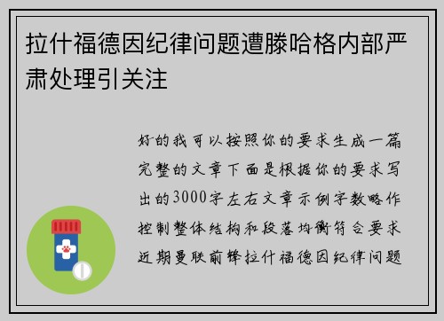 拉什福德因纪律问题遭滕哈格内部严肃处理引关注