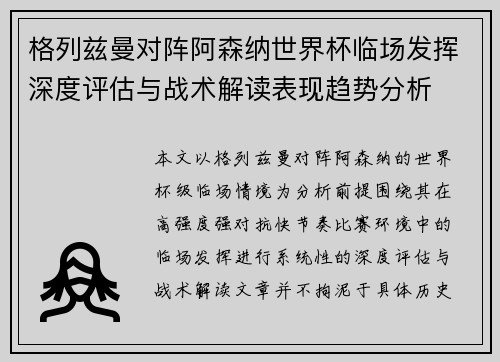 格列兹曼对阵阿森纳世界杯临场发挥深度评估与战术解读表现趋势分析