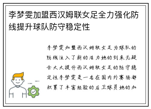 李梦雯加盟西汉姆联女足全力强化防线提升球队防守稳定性