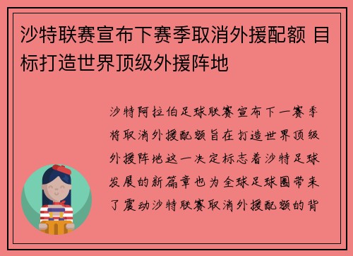 沙特联赛宣布下赛季取消外援配额 目标打造世界顶级外援阵地