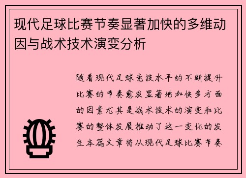 现代足球比赛节奏显著加快的多维动因与战术技术演变分析