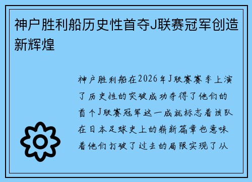 神户胜利船历史性首夺J联赛冠军创造新辉煌