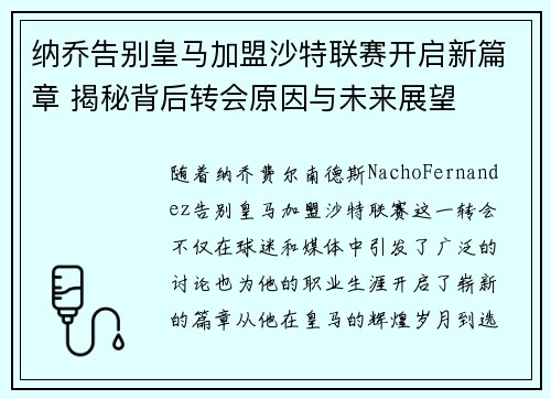 纳乔告别皇马加盟沙特联赛开启新篇章 揭秘背后转会原因与未来展望