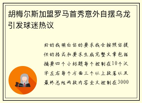 胡梅尔斯加盟罗马首秀意外自摆乌龙引发球迷热议