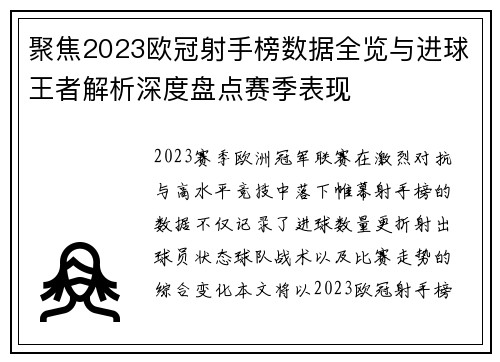 聚焦2023欧冠射手榜数据全览与进球王者解析深度盘点赛季表现