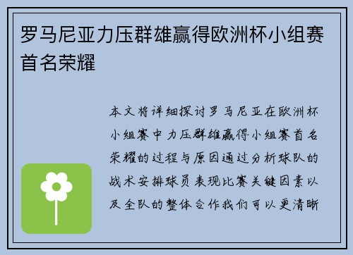 罗马尼亚力压群雄赢得欧洲杯小组赛首名荣耀