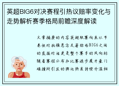 英超BIG6对决赛程引热议赔率变化与走势解析赛季格局前瞻深度解读