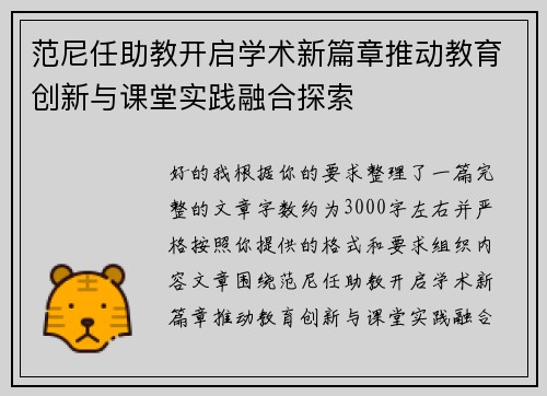 范尼任助教开启学术新篇章推动教育创新与课堂实践融合探索