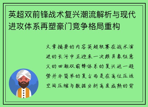 英超双前锋战术复兴潮流解析与现代进攻体系再塑豪门竞争格局重构 英超双前锋战术复兴潮流解析与现代进攻体系再塑豪门竞争格局重构