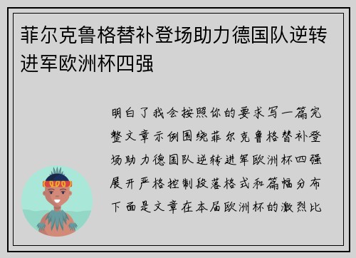 菲尔克鲁格替补登场助力德国队逆转进军欧洲杯四强