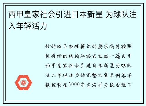 西甲皇家社会引进日本新星 为球队注入年轻活力