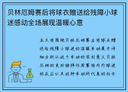 贝林厄姆赛后将球衣赠送给残障小球迷感动全场展现温暖心意