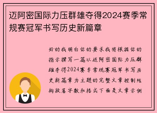 迈阿密国际力压群雄夺得2024赛季常规赛冠军书写历史新篇章