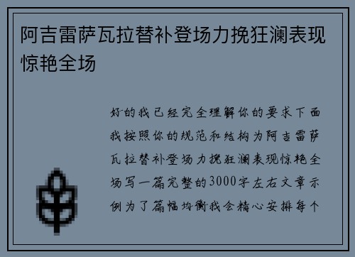 阿吉雷萨瓦拉替补登场力挽狂澜表现惊艳全场