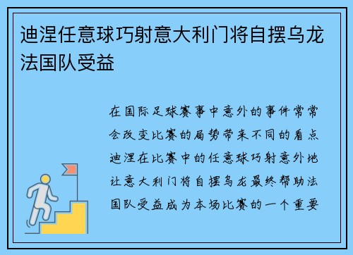 迪涅任意球巧射意大利门将自摆乌龙法国队受益
