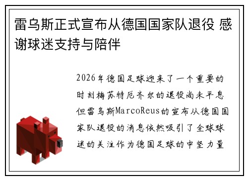 雷乌斯正式宣布从德国国家队退役 感谢球迷支持与陪伴