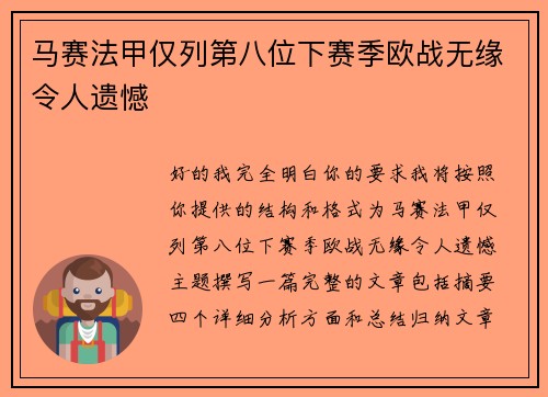马赛法甲仅列第八位下赛季欧战无缘令人遗憾