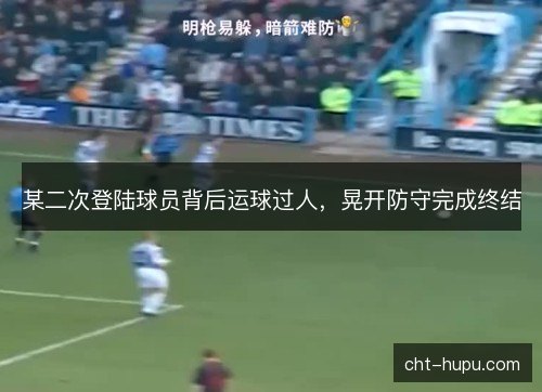 某二次登陆球员背后运球过人，晃开防守完成终结